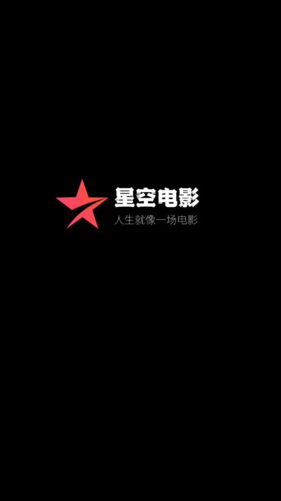 星空电影APP官方下载