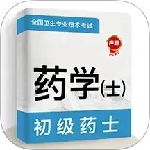 初级药士牛题库