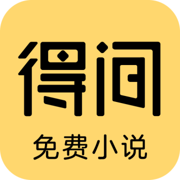 得间小说app【02-24更新】