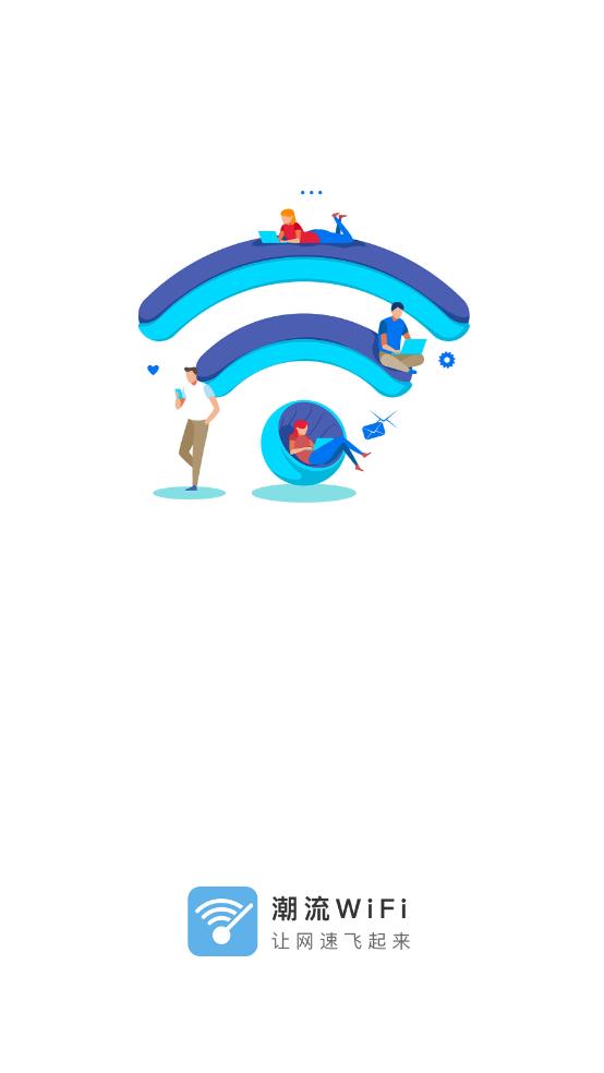 潮流WiFi软件最新版下载