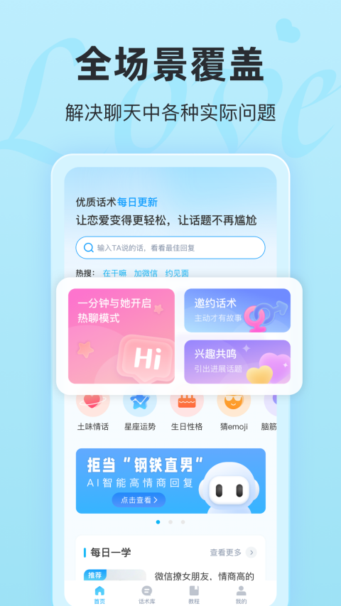 恋话宝app下载2025最新版