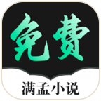满孟小说app【04.13更新】