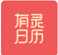 有灵日历app