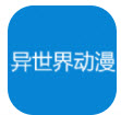 异世界动漫app