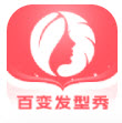 百变发型秀app