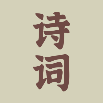 古诗词文app