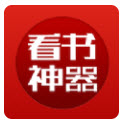 看书神器app
