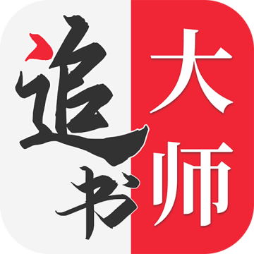 追书大师免费追书app