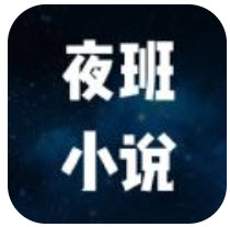 夜班小说阅读器app