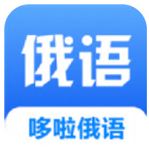 哆啦俄语app
