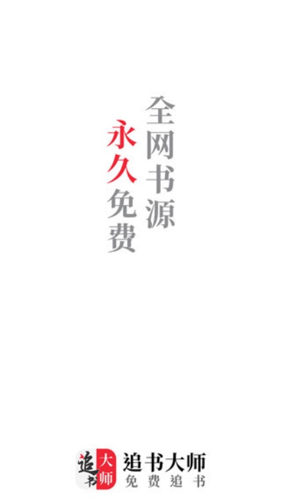 追书大师免费追书app安卓版下载