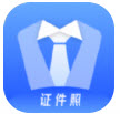 免费证件照专家app