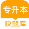 ​专升本快题库app