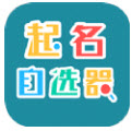起名自选器app