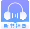 听书神器app