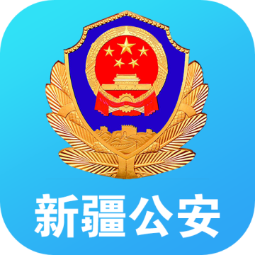 新疆公安app最新版本下载