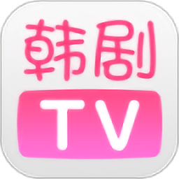 韩剧tv官方最新版