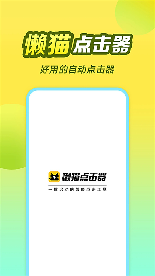 懒猫自动点击器app官方版下载