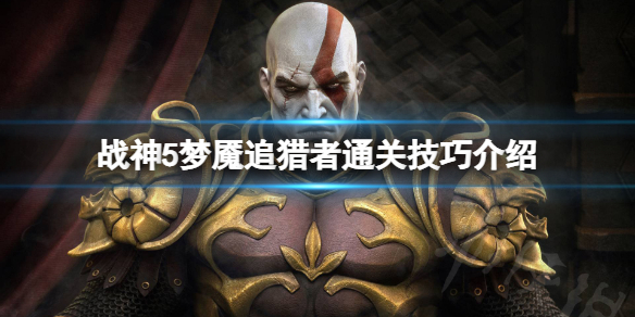 《战神5》梦魇追猎者怎么过关