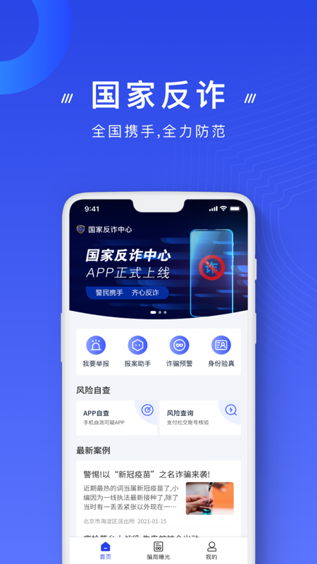 国家反诈app下载安装2023官方最新版-中国反诈中心下载app官方版2.0.6