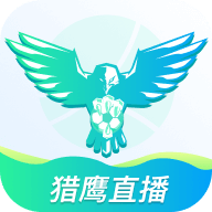 猎鹰直播app下载