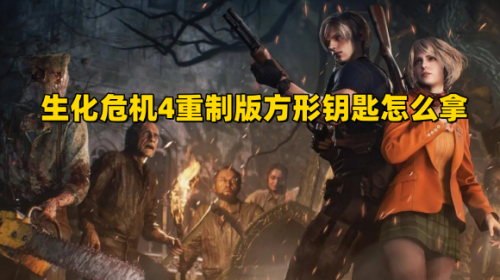 生化危机4重制版方形钥匙怎么拿
