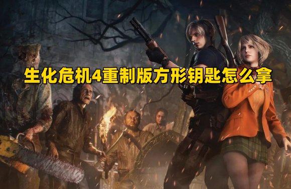 生化危机4重制版方形钥匙怎么拿