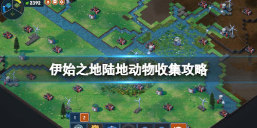 伊始之地陆地动物收集攻略大全
