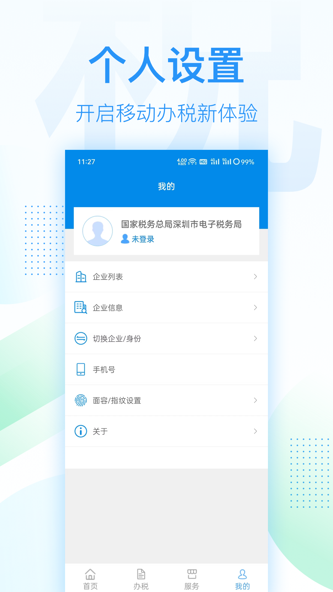 深圳税务app2025年最新版下载【04.14更新】