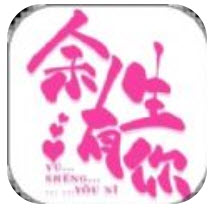 余生有你app