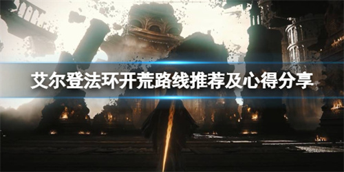 《艾尔登法环》新手怎么开荒攻略