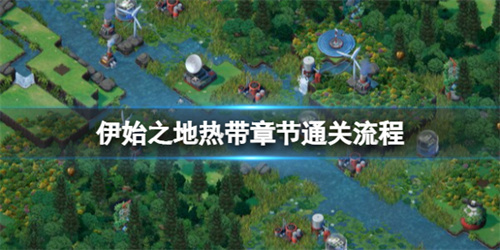 《伊始之地》热带关卡怎么玩的呀