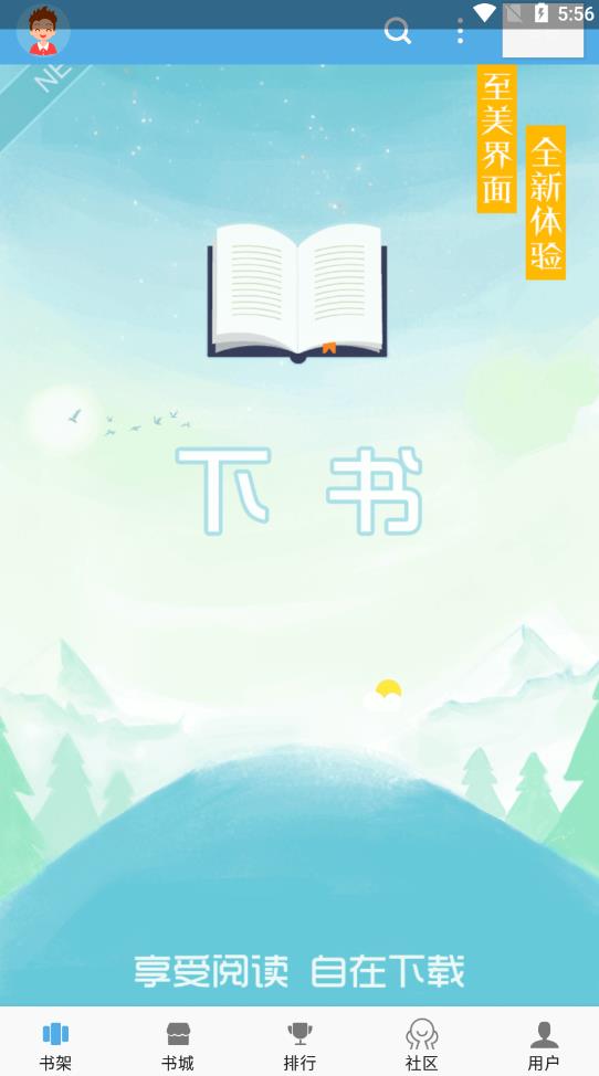 下书文学app最新版本下载3.1.2官方版
