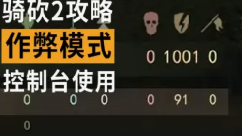 骑马与砍杀2作弊指令大全最新2023