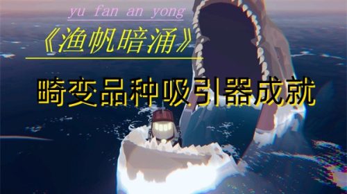 《渔帆暗涌》怎么完成畸变品种吸引器成就