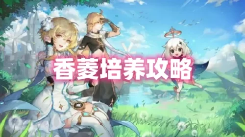 原神3.5版本香菱值得培养吗