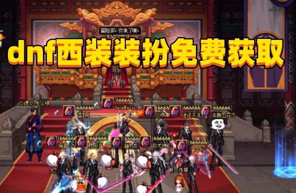 2023年dnf西装装扮免费获取方法是什么