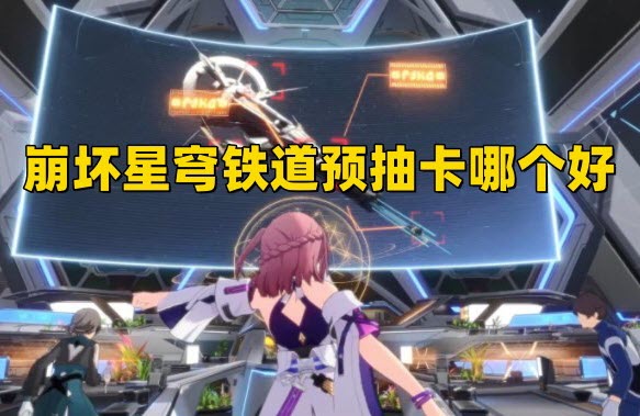 崩坏星穹铁道预抽卡哪个好,兑换码在哪里输入