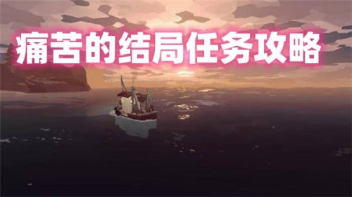 渔帆暗涌痛苦的结局任务怎么完成