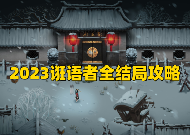 暖雪手游2023诳语者全结局攻略