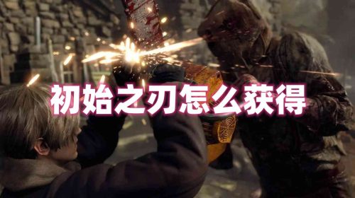 《生化危机4重制版》初始之刃怎么获得