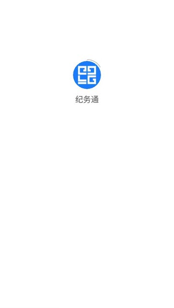 纪务通app官方版下载
