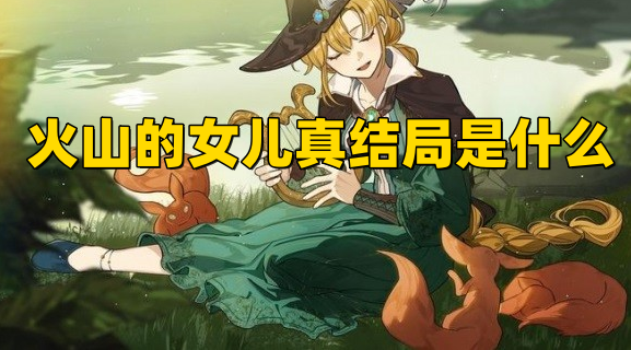 火山的女儿真结局是什么,真结局怎么完成