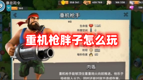 《海岛奇兵》重机枪胖子怎么玩