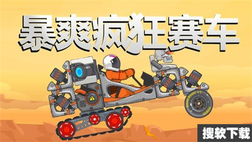 暴爽疯狂赛车无限金币钻石版下载