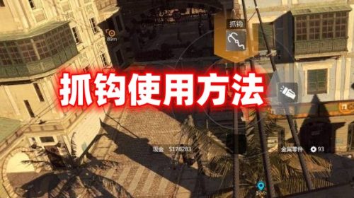 《消逝的光芒》抓钩和急救包使用方法