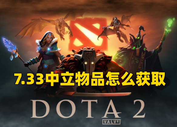 《DOTA2》7.33中立物品怎么获取