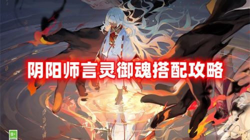 阴阳师言灵御魂搭配攻略和斗技阵容推荐