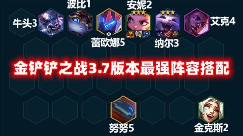金铲铲之战3.7版本最强阵容搭配攻略