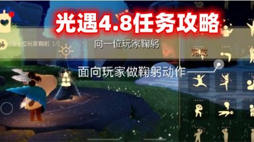 2023最新光遇4.8任务怎么做